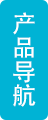 快速產(chǎn)品導航