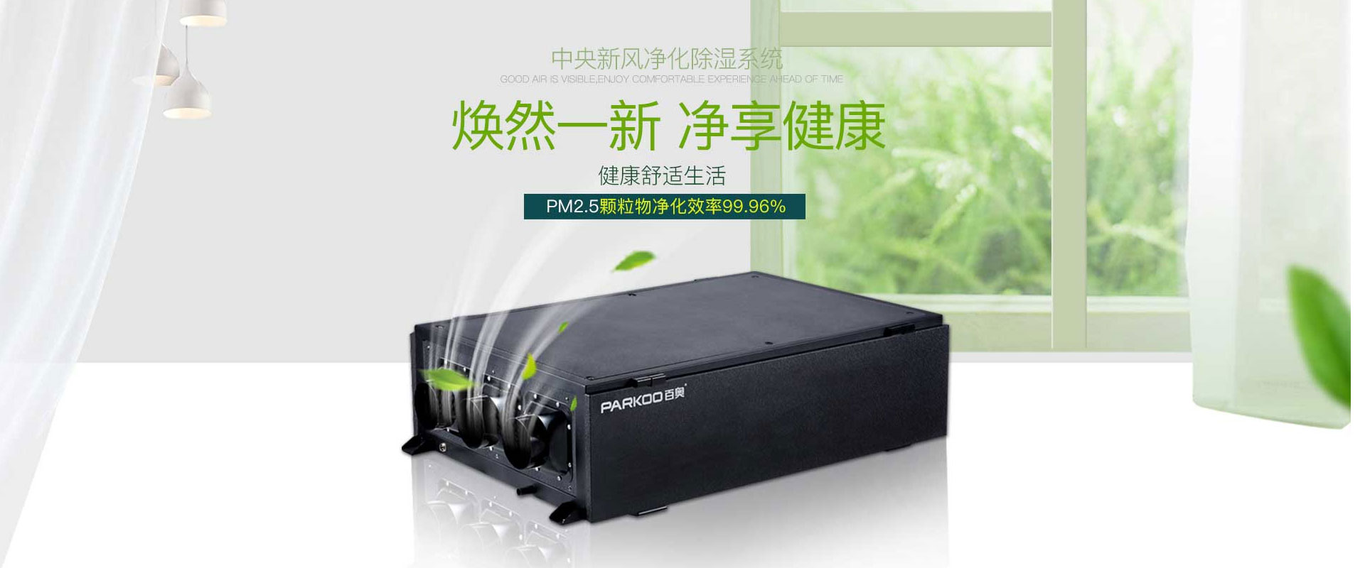 中央新風除濕系統