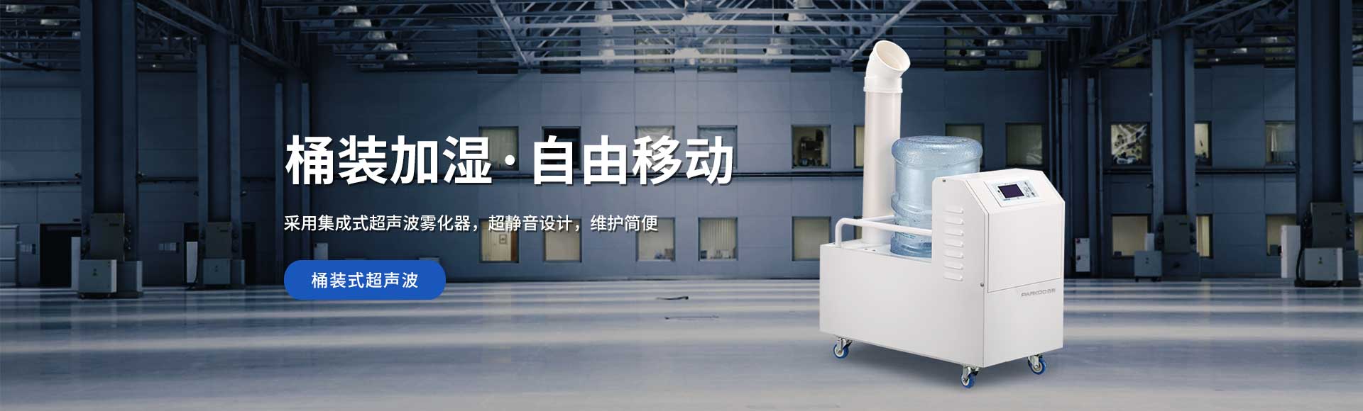 桶裝式超聲波加濕器