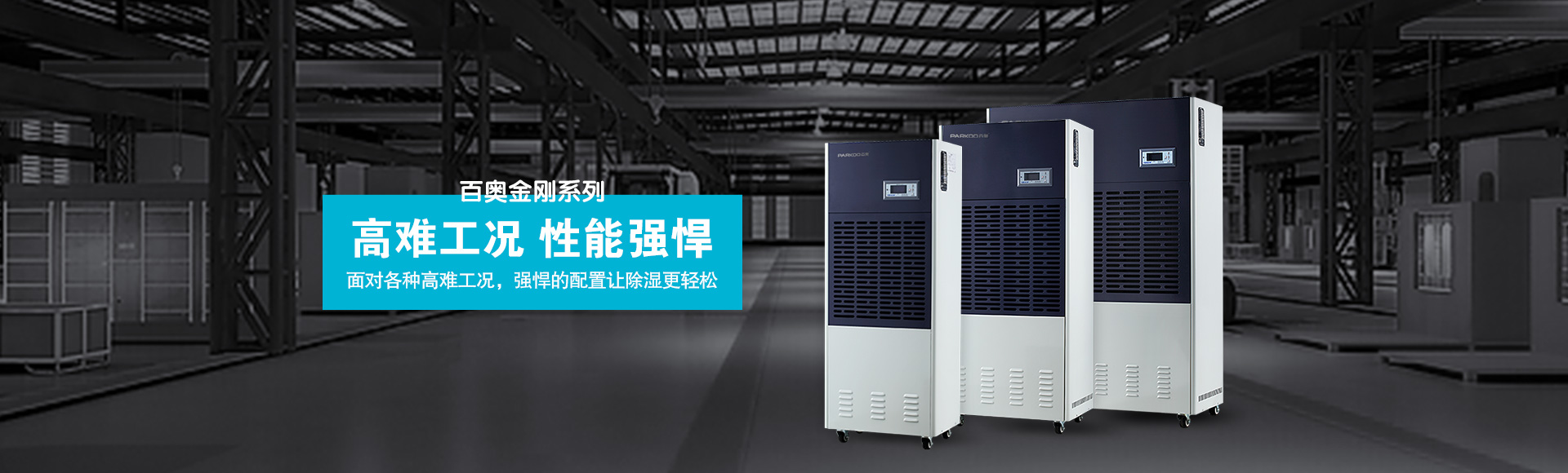 金剛系列工業除濕機