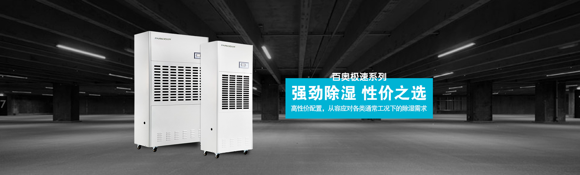 極速系列工業除濕機