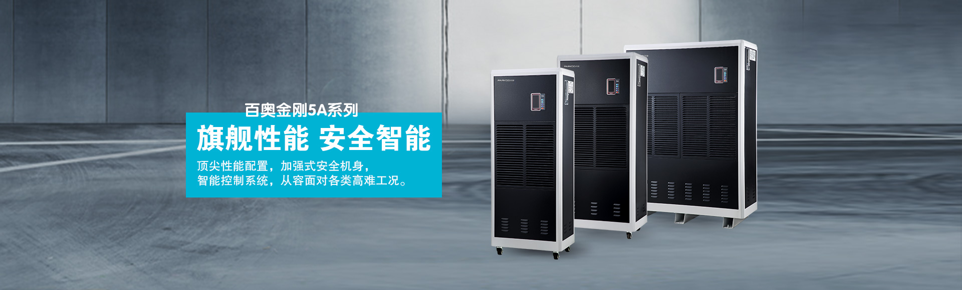 金剛5A系列工業除濕機