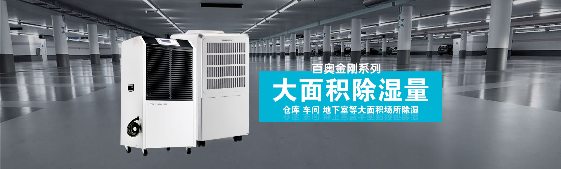 金剛系列商用除濕機