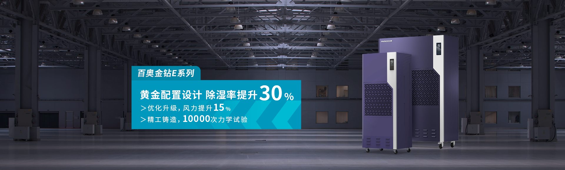 金鉆E系列工業除濕機