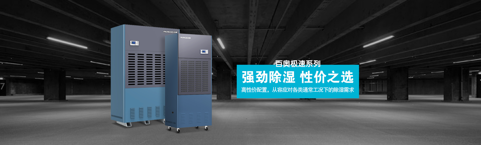 極速D系列工業(yè)除濕機