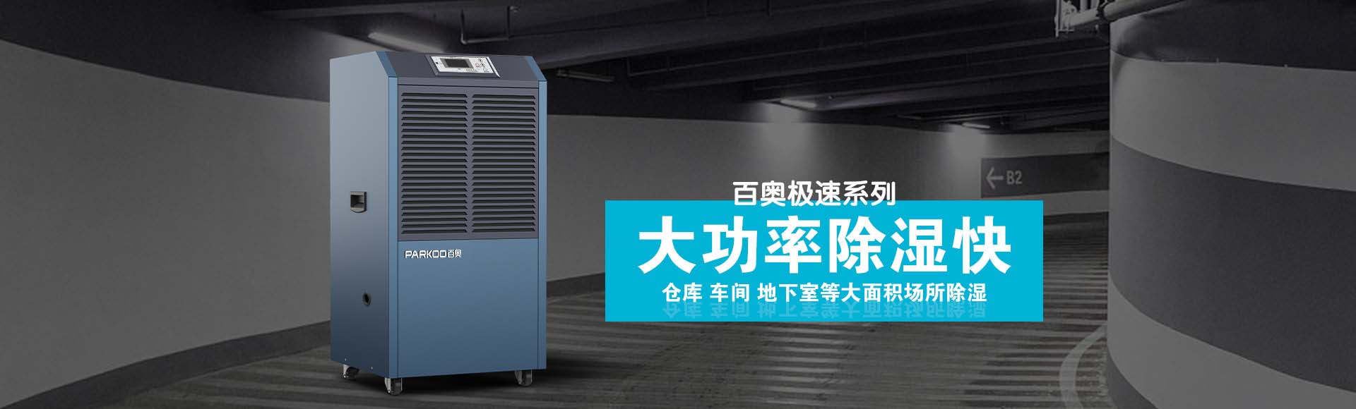 極速D系列商用除濕機